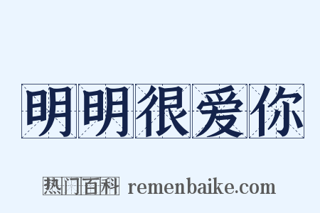 明明很爱你是什么意思的图片